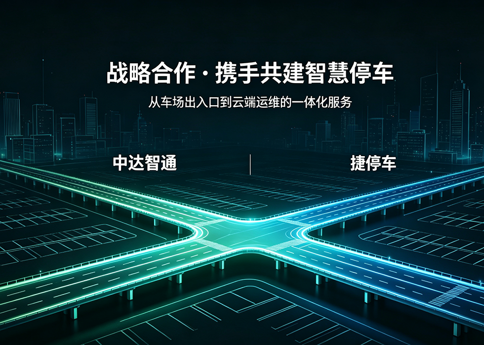 中达智通捷停车战略合作